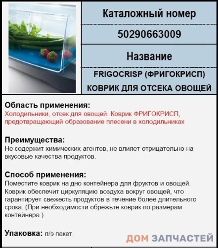 Коврик антиплесень в овощной отсек для холодильника Electrolux, Zanussi, AEG
