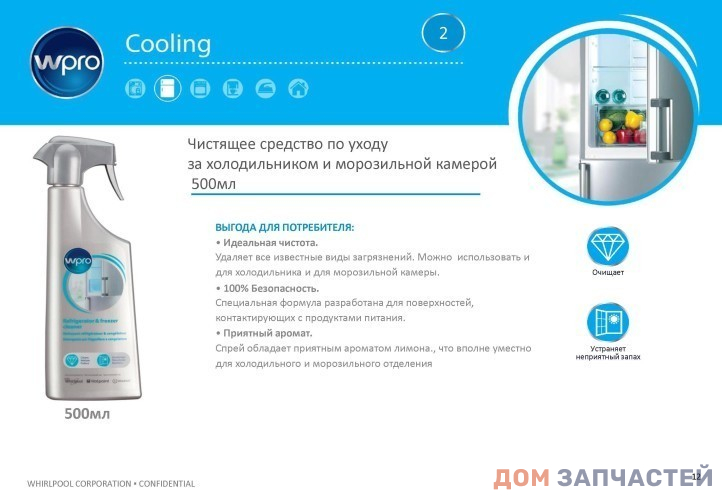 Чистящее средство по уходу за холодильником и морозильной камерой 500мл