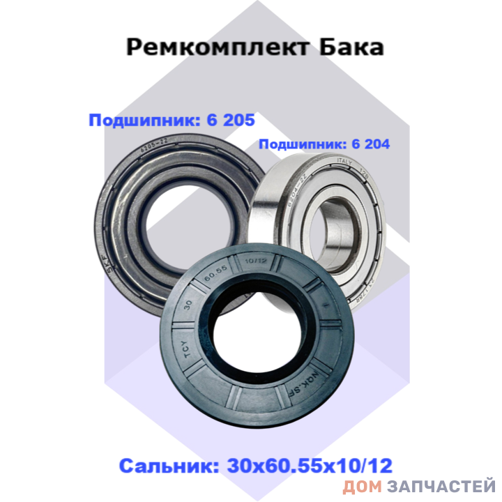 Ремкомплект бака  для стиральных машин SAMSUNG (205, 204, сальник бака 30х60,55х10/12)