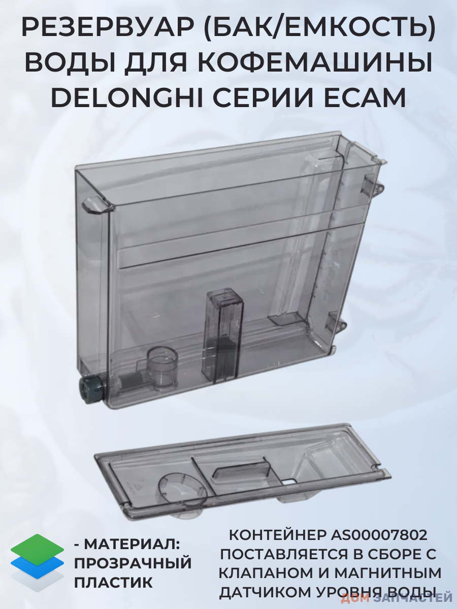 Контейнер для воды кофемашины DeLonghi ECAM, AS00007802