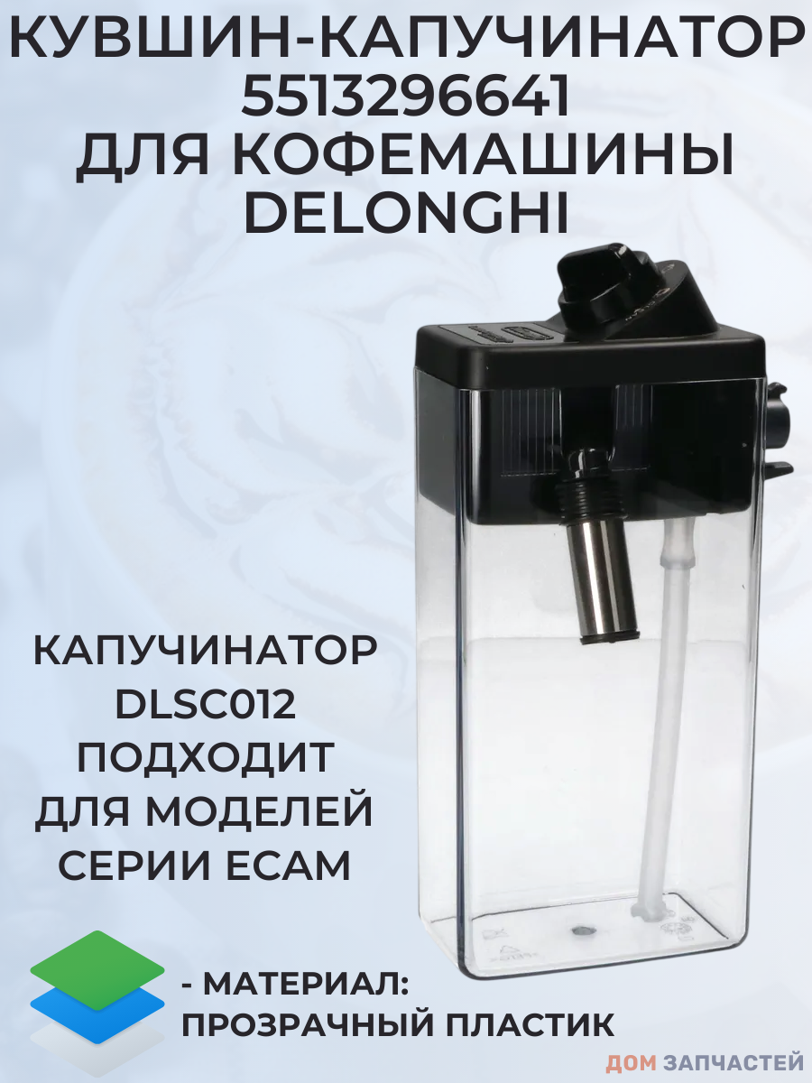 Капучинатор для кофемашин Delonghi DLSC012, 5513296641