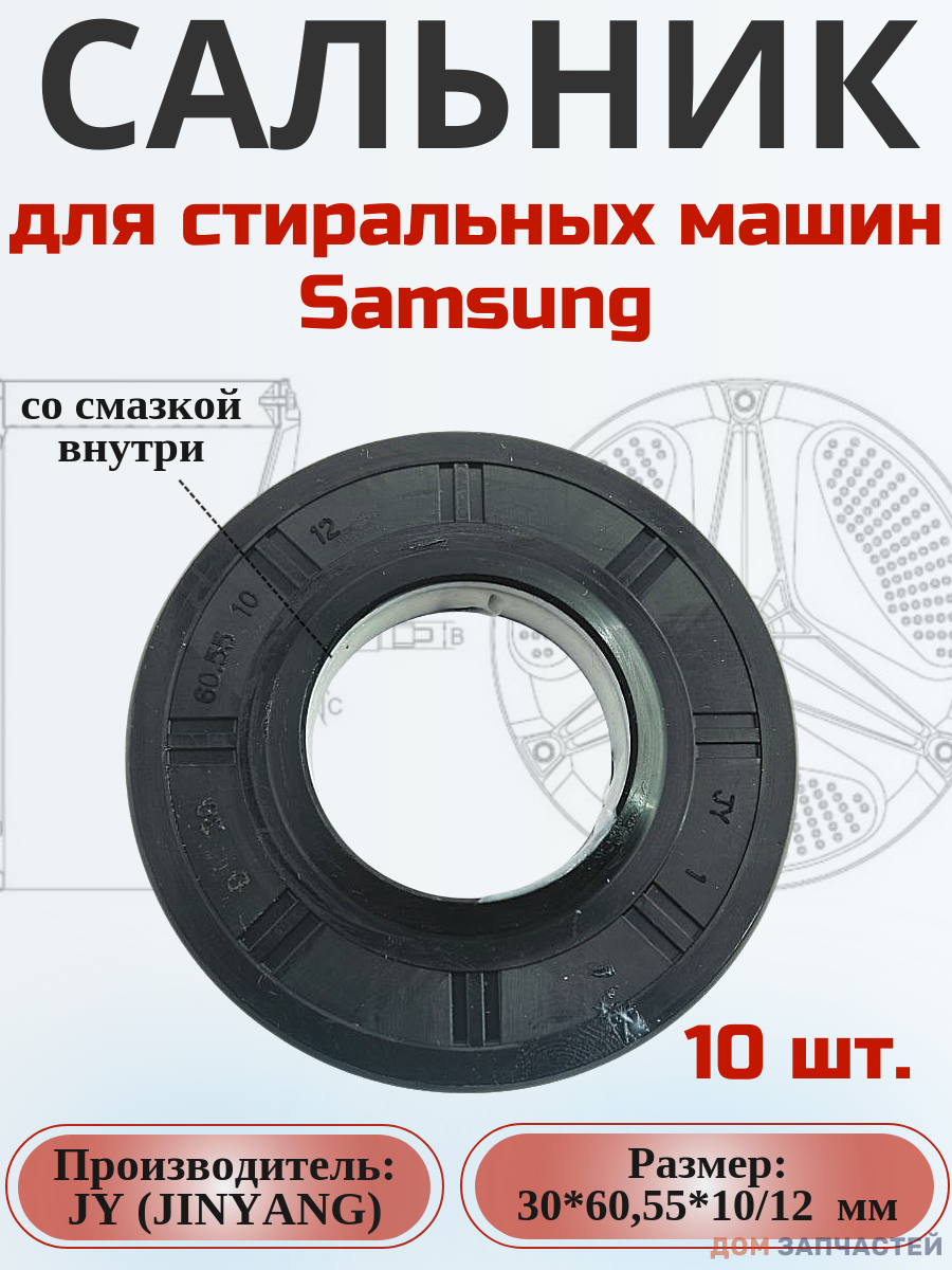 Сальник JY 30*60,55*10/12 мм для сма Samsung 10 шт.