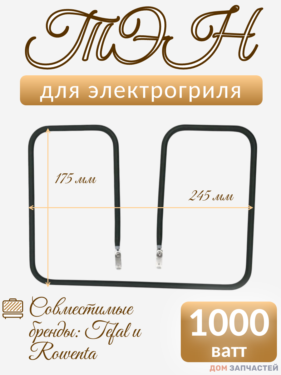 Тэн нижний для электрогрилей Tefal, Rowenta TS-01039500