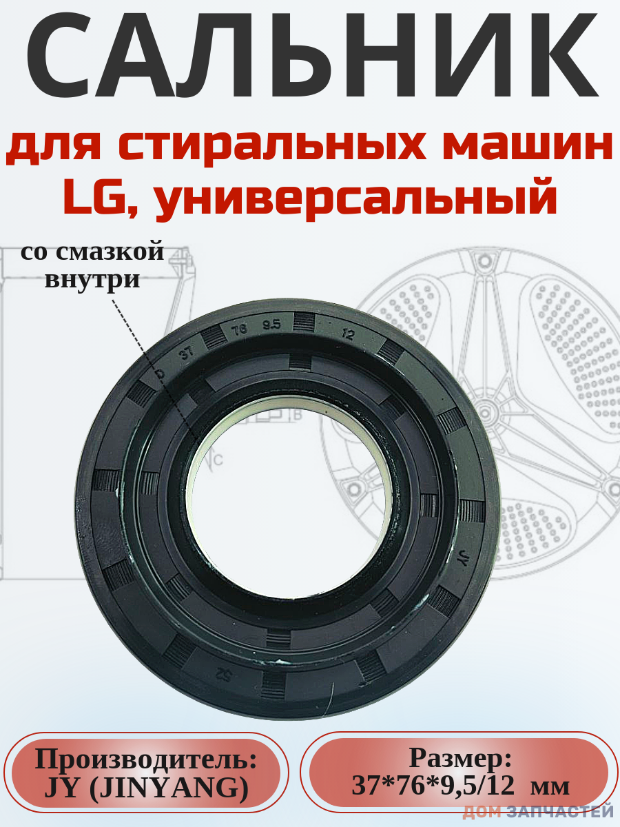 Сальник JY 37*76*9.5/12 мм для стиральной машины LG