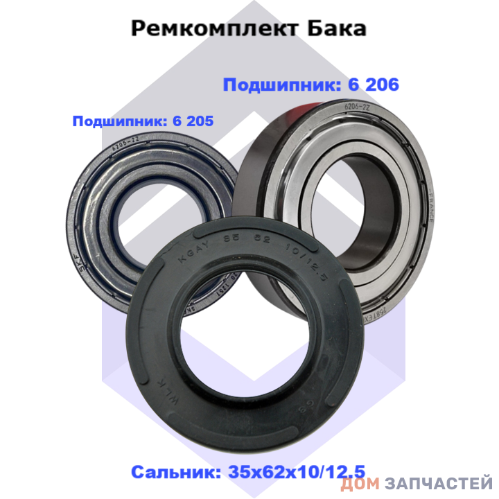 Ремкомплект бака для стиральной машины Electrolux, Zanussi, AEG (подшипники: 6 205, 6 206, сальник 35х62х10/12.5)