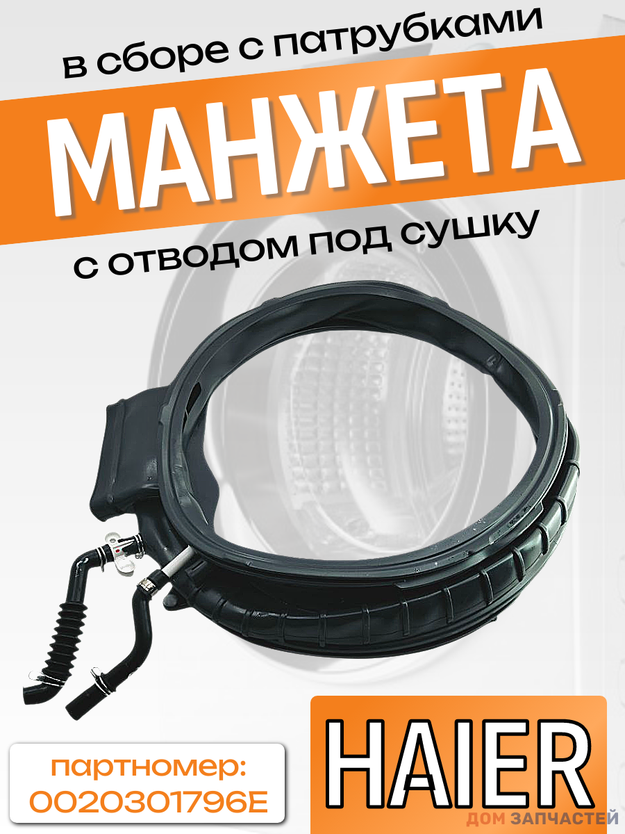 Манжета люка для сма Haier 0020301796E, 3 отвода
