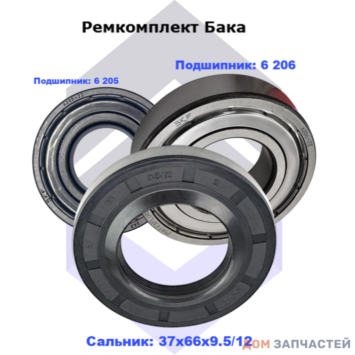 Ремкомплект бака для стиральной машины LG (подшипники: 6 205, 6 206, сальник 37х66х9.5/12)