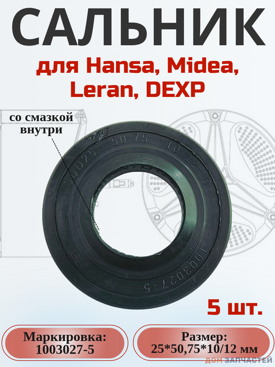 Сальник 25*50,75*10/12 мм для стиральной машины Hansa 5 шт.