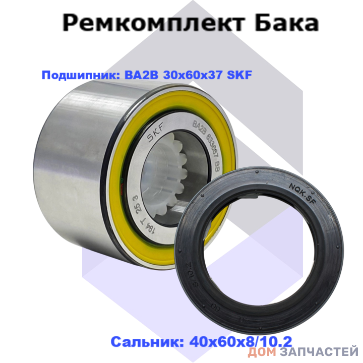 Ремкомплект для Electrolux с сальником 40*60*8/10,2 мм и подшипником BA2B 30x60x37 SKF 633667, 255119, 587348