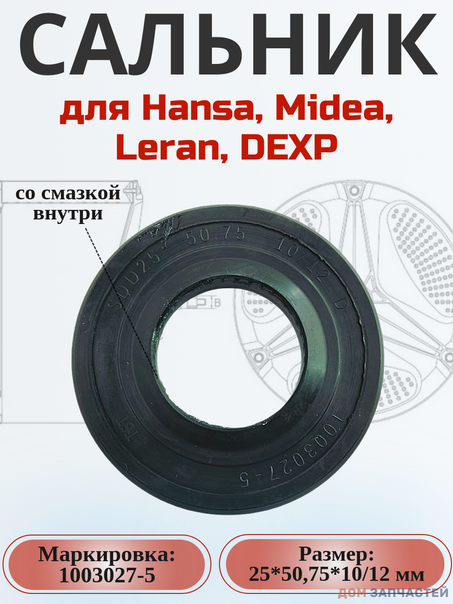 Сальник 25*50,75*10/12 мм для стиральной машины Hansa, DEXP