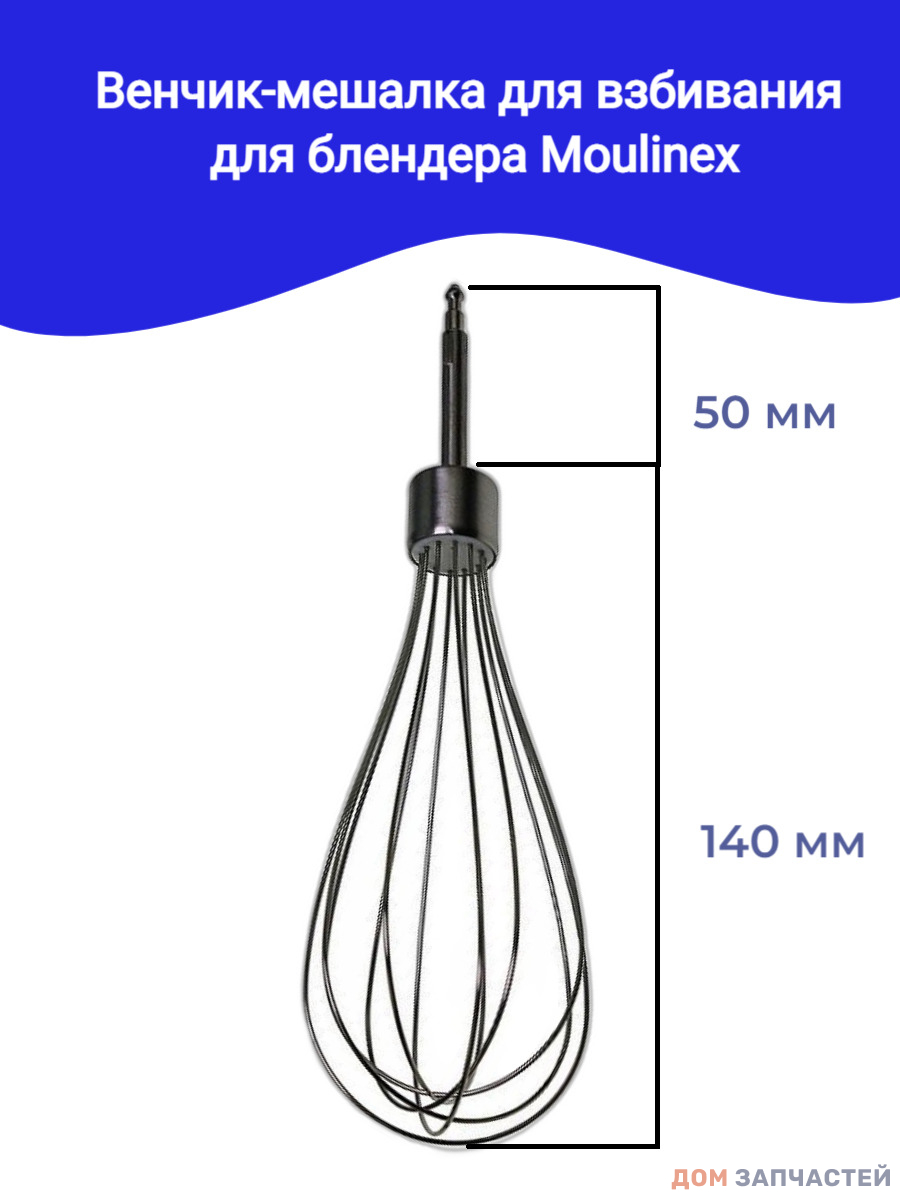 Венчик для взбивания к блендерам, миксерам Moulinex, Krups, Tefal