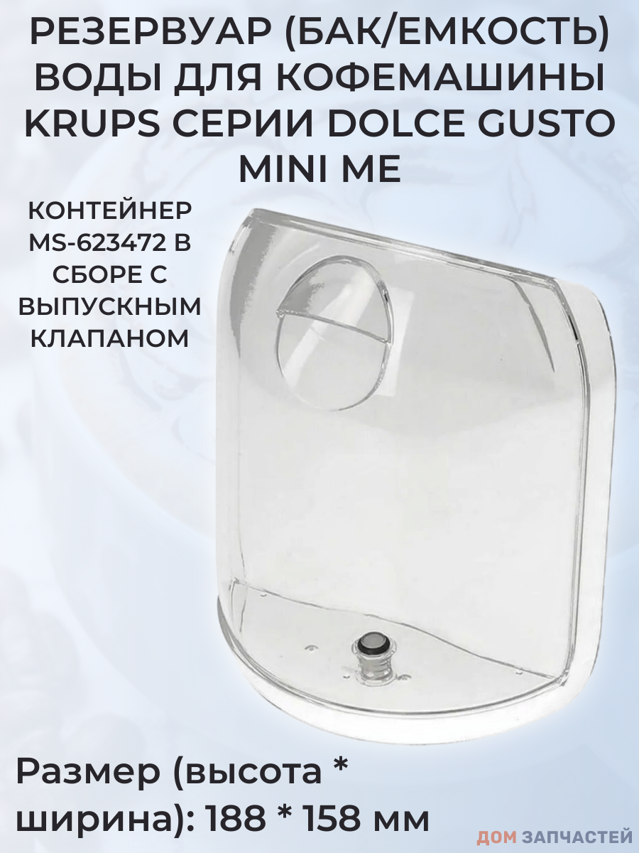Контейнер для воды для кофеварки Крупс MS-623472
