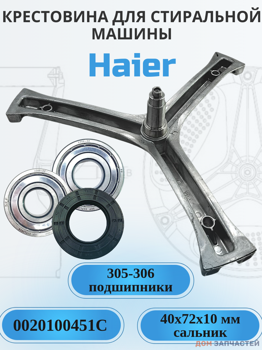 Крестовина для стиральной машины Haier 0020100451C, комплект