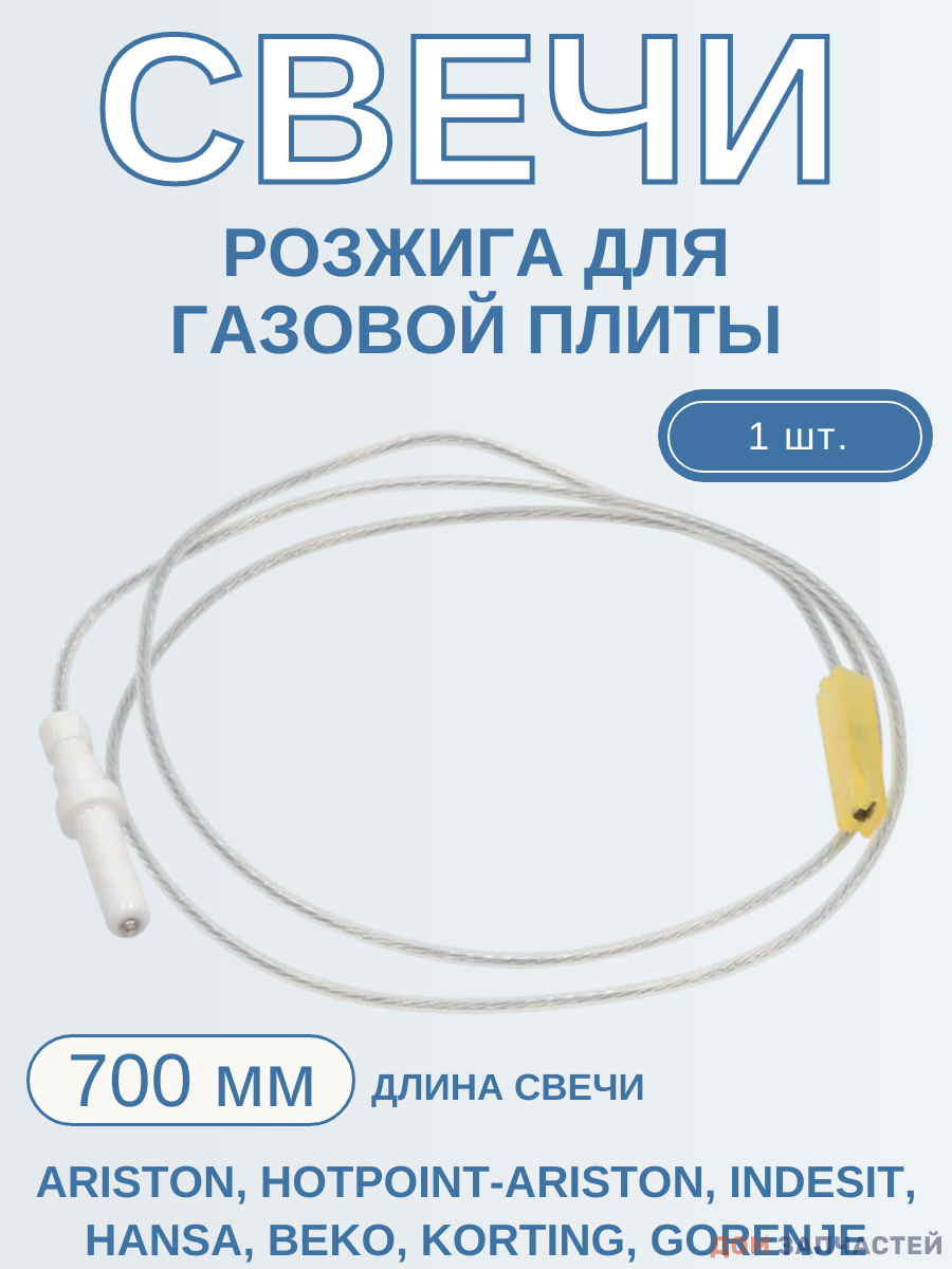 Свеча поджига для газовых плит и варочных поверхностей