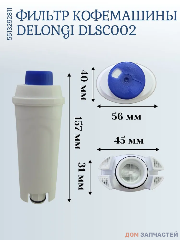 Фильтр для кофемашины DeLonghi DLSC002