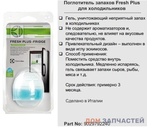 Поглотитель запаха для холодильника Electrolux