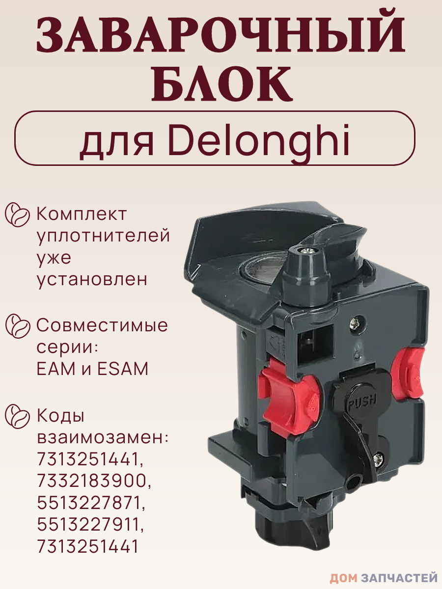 Заварочный блок для кофемашин Delonghi серий EAM и ESAM