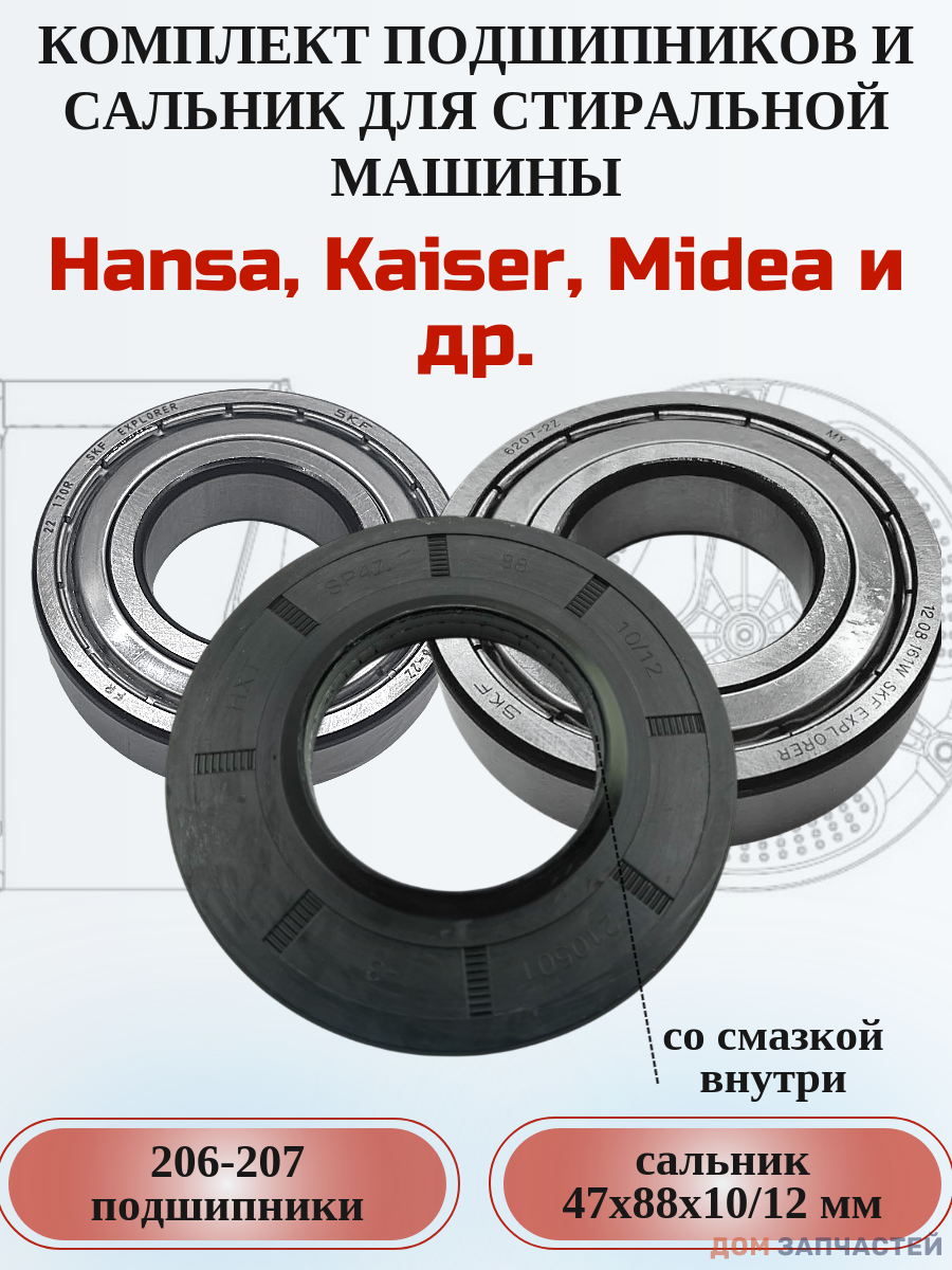 Ремкомплект для сма Hansa, Haier с сальником 47х88х10/12 мм