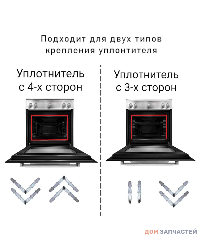 Универсальная уплотнительная резинка двери для духового шкафа L=3000мм + 4 скобы