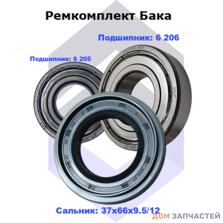 Ремкомплект для стиральной машины LG( подшипники SKF 6205 ZZ и 6206 ZZ сальник 37х66х9,5/12 )