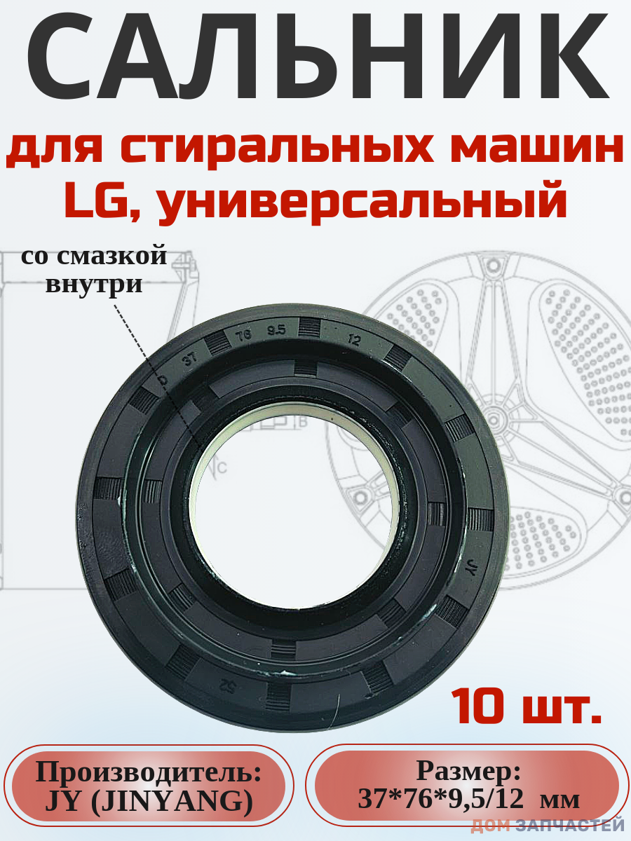 Сальник JY 37*76*9.5/12 мм для стиральной машины LG 10 шт.