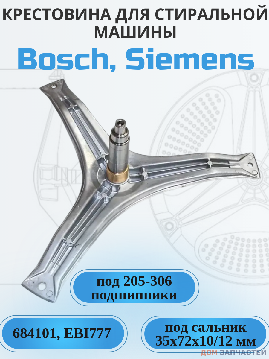 Крестовина для стиральной машины Bosch, Siemens 684101