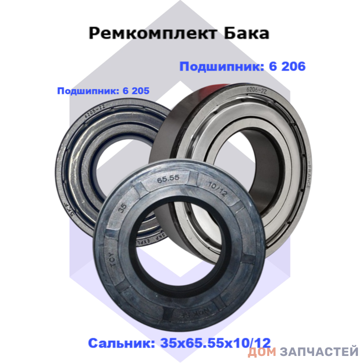 Ремкомплект подшипников для стиральной машины Samsung (Самсунг), сальник 35х65.55х10/12; 6 206 SKF и 6 205 SKF,