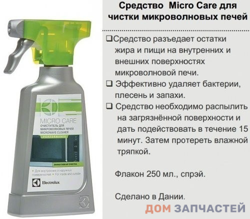 Чистящее средство Micro Care для микроволновых печей 300 мл