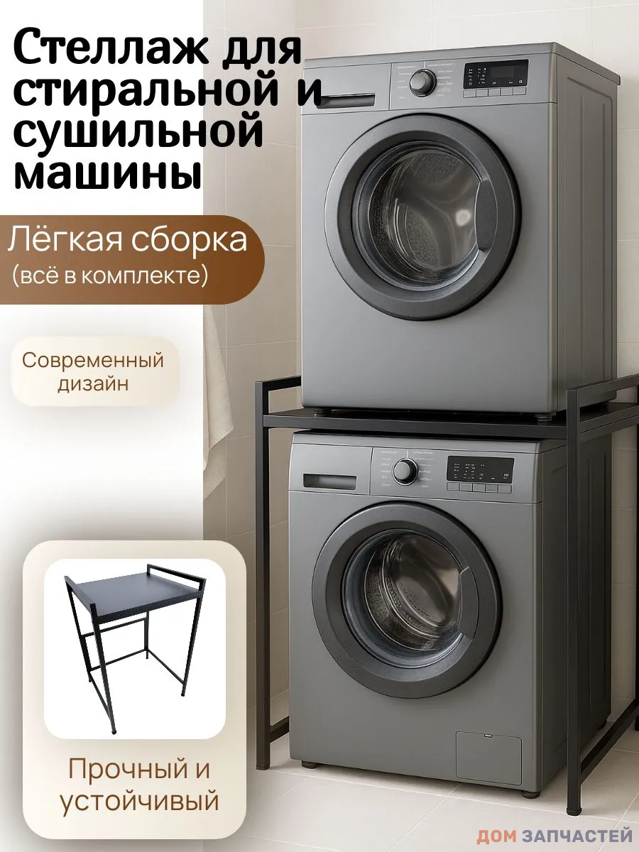 Стеллаж для сушильной машины / Стеллаж для стиральной машины, черный