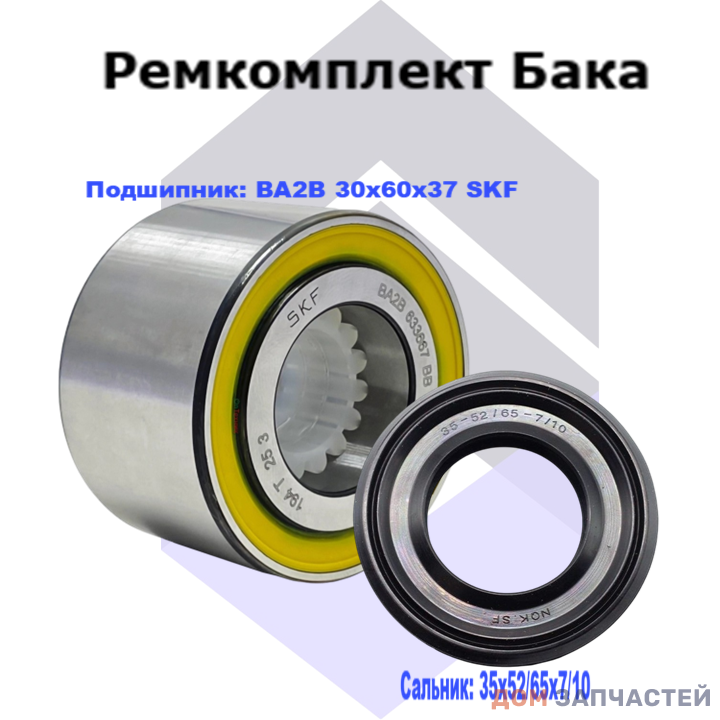 Ремкомплект для Indesit с сальником 35*52/65*7/10 мм и подшипником BA2B 30x60x37 SKF 633667, 255119, 587348