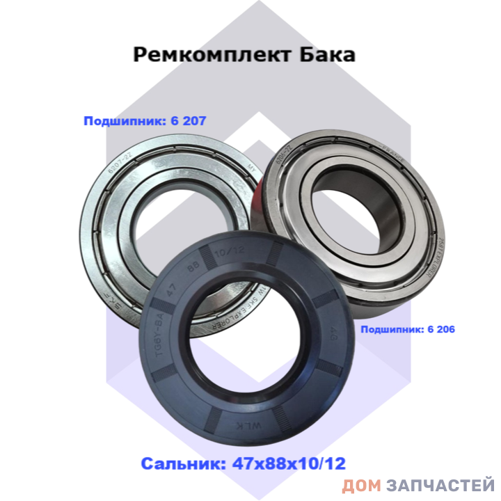 Ремкоплект для стиральной машины 206 и 6 207 сальник 47*88*10/12 мм