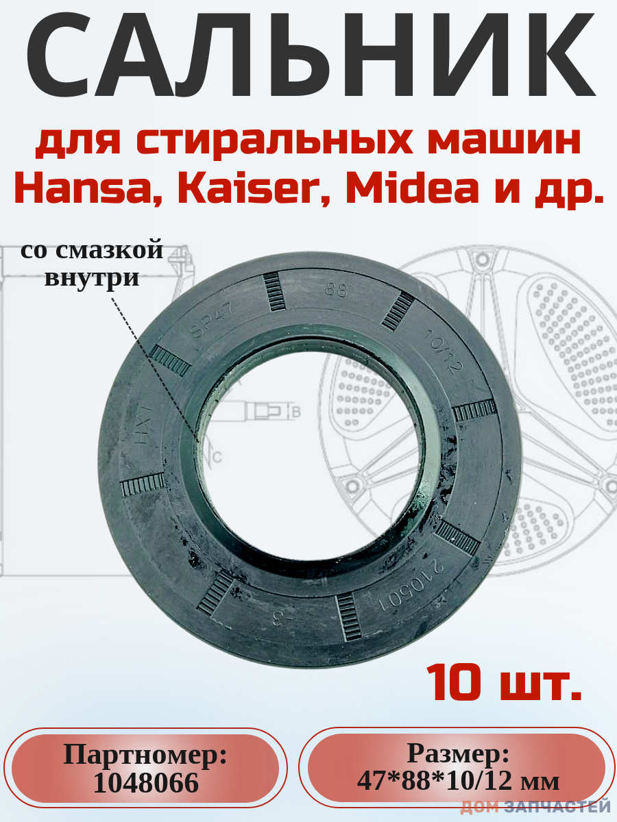 Сальник 47*88*10/12 мм для сма Haier, Hansa 5 шт.