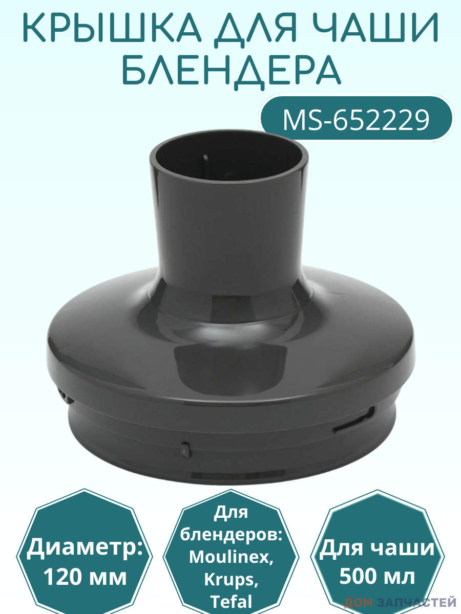 Крышка для блендера Moulinex, Tefal, Krups 500 мл