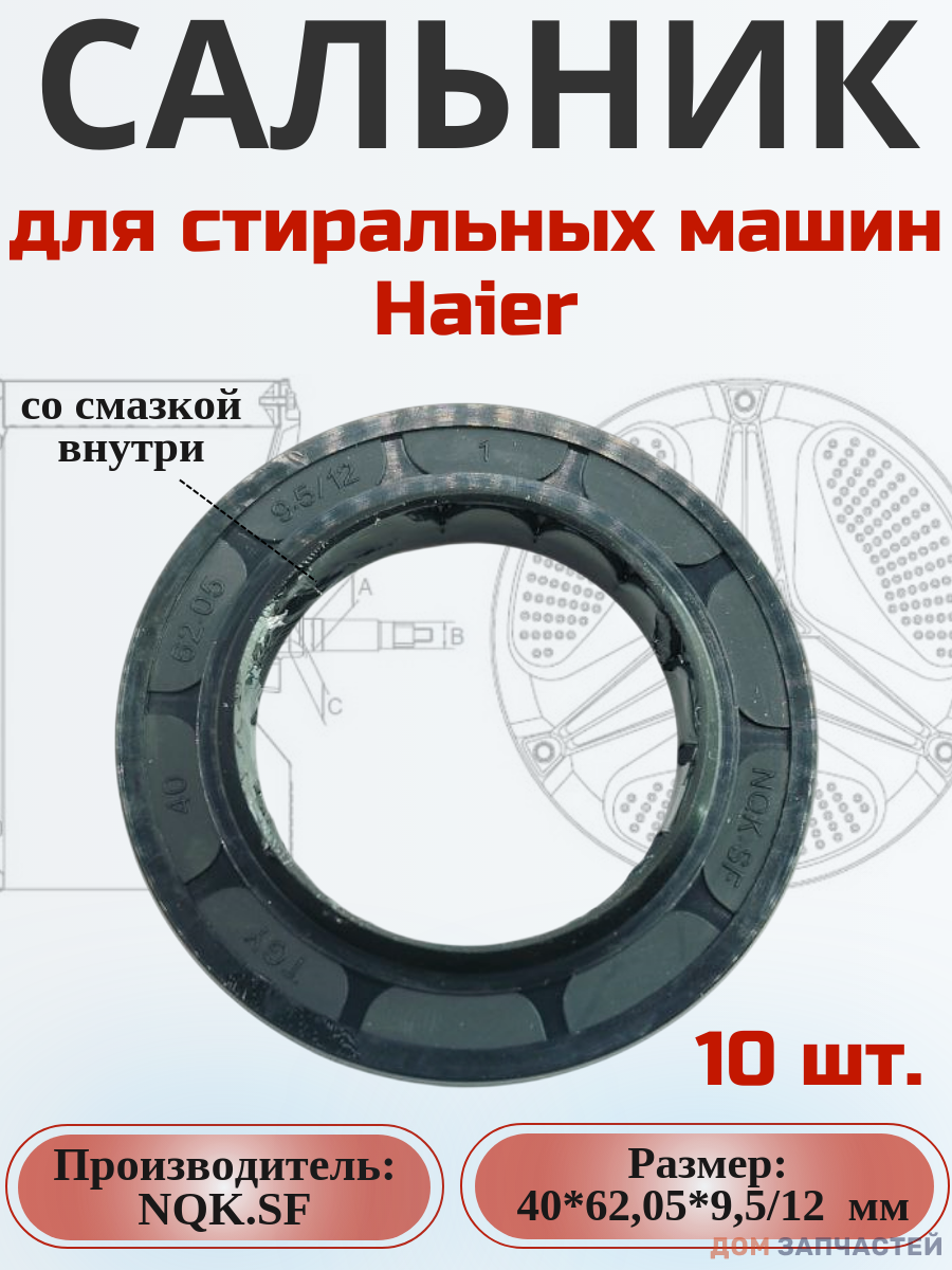 Сальник NQK.SF 40*62,05*9,5/12 мм для сма Haier 10 шт.