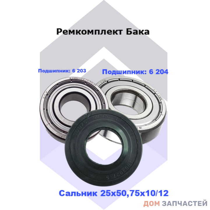 Ремкомплект для стиральных машин Hansa, Midea, Kraft, DEXP, Korting  ( сальник 25x50.75x10/12 мм подшипник 6 203 и 6 204)