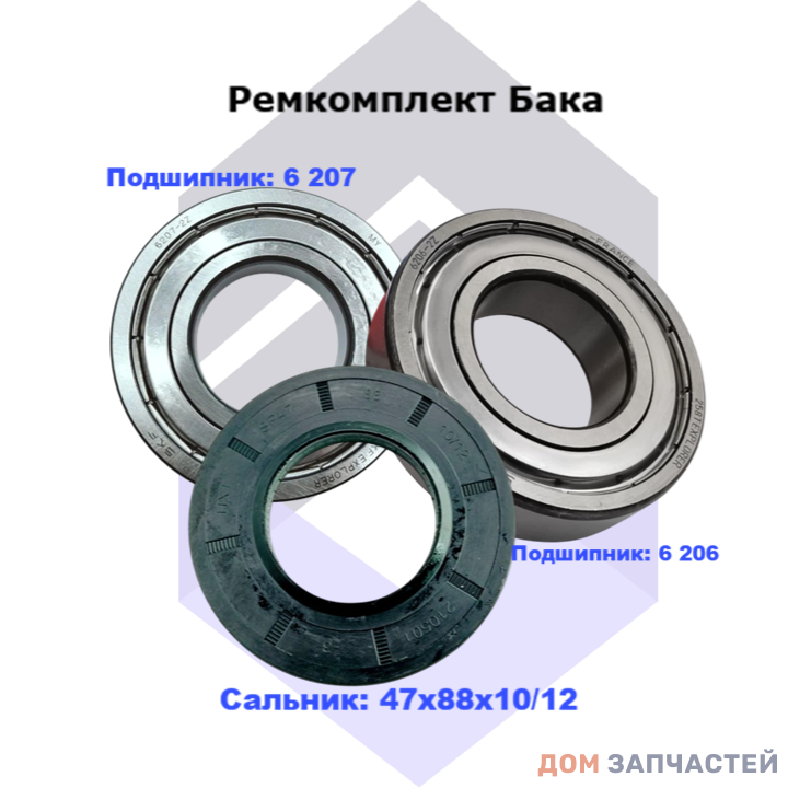 Ремкомплект для сма Hansa, Haier с сальником 47х88х10/12 мм