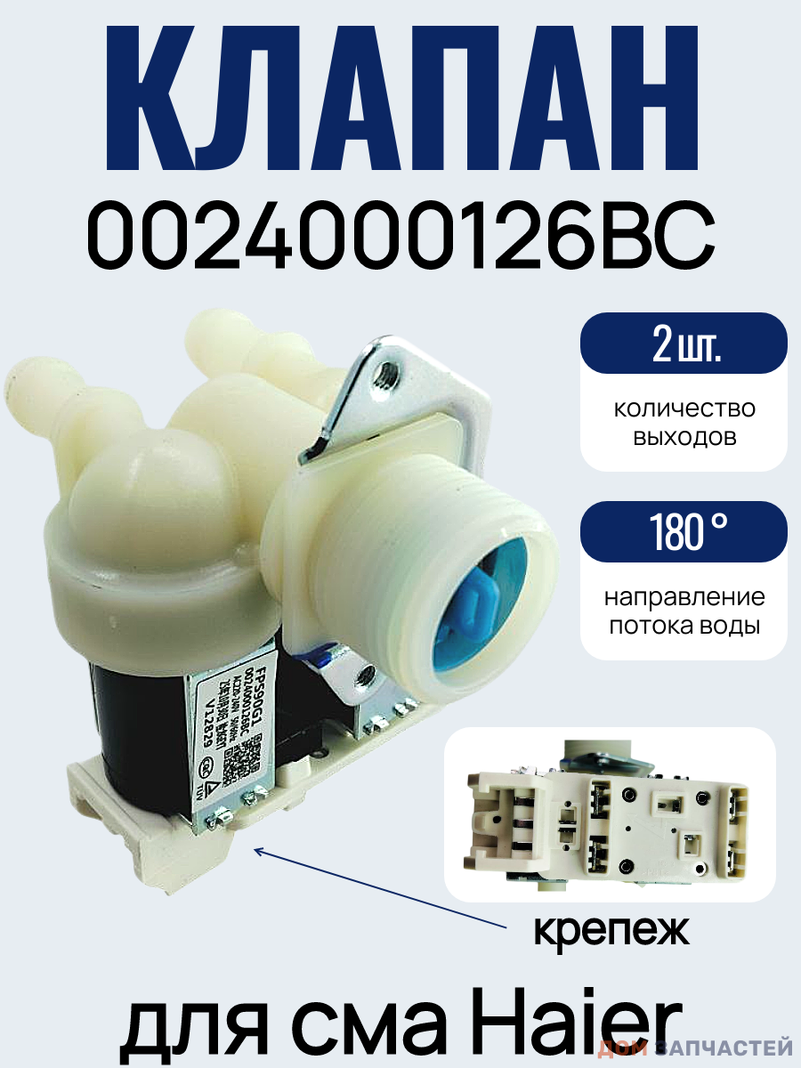 Клапан заливной для стиральной машины Haier, 0024000126BC