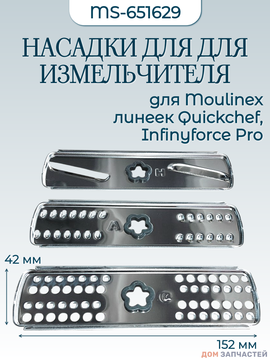 Терки для блендера Moulinex Quickchef, Infinyforce Pro