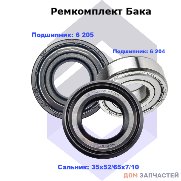 Ремкомплект бака для стиральной машины Indesit, Hotpoint-Ariston, Ardo, Bosch, Siemens ( подшипники: 6 204, 6 205, сальник 35х52/65х7/10)