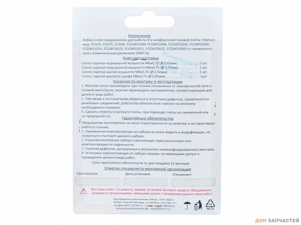 Набор сопел (жиклеров) для газовой плиты Hansa, балонный газ М6*0,75
