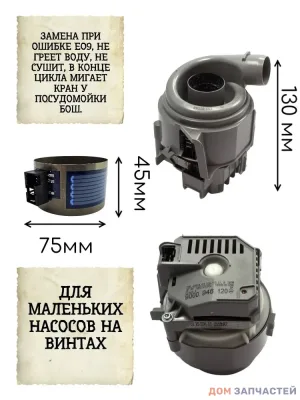ТЭН для посудомоечной машины Bosch, Бош, Siemens малый