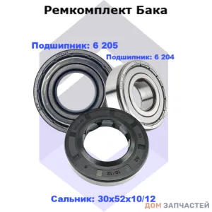 Ремкомплект бака для стиральной машины Bosch, Electrolux  (подшипники: 6 204 ZZ, 6 205 ZZ, сальник 30х52х10/12)