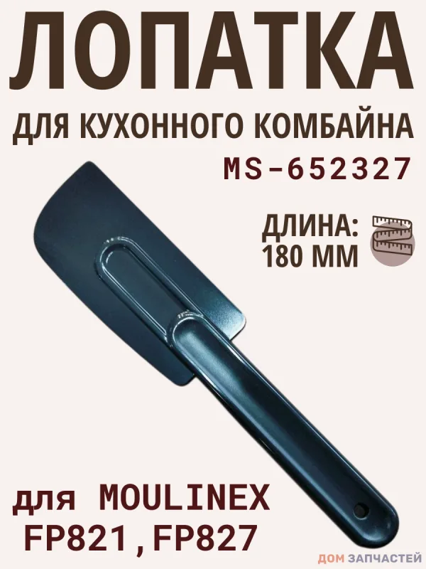 Силиконовая лопатка для кухонного комбайна Moulinex