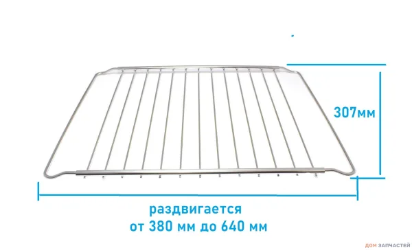 Полка-решетка раздвижная для духового шкафа 380X307MM MAX L.640MM универсальная