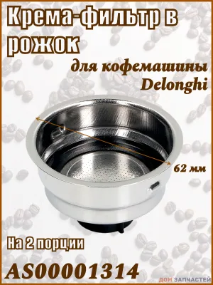Фильтр-сито в рожок кофемашины DeLonghi AS00001314