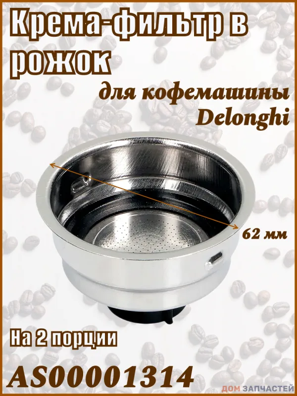 Фильтр-сито в рожок кофемашины DeLonghi AS00001314