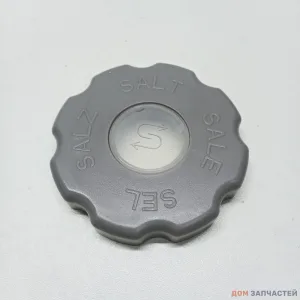 Крышка бочка соли для посудомоечной машины Midea, Hansa, Candy, Samsung 12176000010638